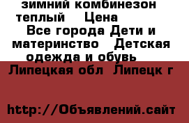 зимний комбинезон (теплый) › Цена ­ 3 500 - Все города Дети и материнство » Детская одежда и обувь   . Липецкая обл.,Липецк г.